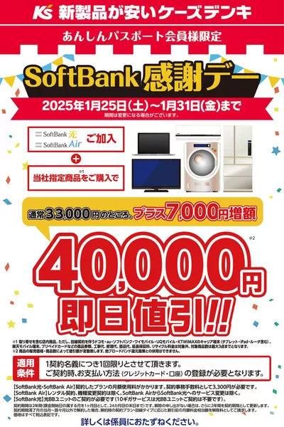 仙台市での家電のお得情報 | ケーズデンキのSoftBank感謝デー | 2025/1/25 - 2025/1/31