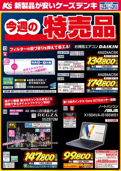 仙台市での家電のお得情報 | ケーズデンキの今週の特売品 | 2025/1/25 - 2025/1/31