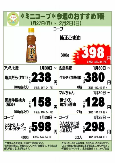 東京都でのコープみらいのカタログ | 掘り出し物ハンターのためのオファー | 2025/1/26 - 2025/2/2