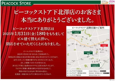 東京都でのピーコックストアのカタログ | 掘り出し物ハンターのための素晴らしいオファー | 2025/1/26 - 2025/1/31