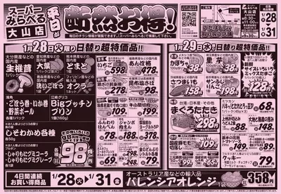 東京都でのスーパーみらべるのカタログ | 掘り出し物ハンターのための素晴らしいオファー | 2025/1/28 - 2025/2/11