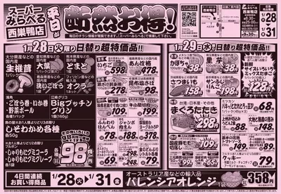 東京都でのスーパーみらべるのカタログ | 排他的な取引と掘り出し物 | 2025/1/28 - 2025/2/11