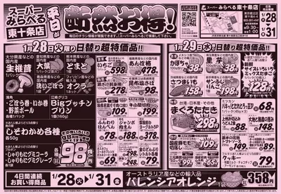 東京都でのスーパーみらべるのカタログ | あなたのための私たちの最高のオファー | 2025/1/28 - 2025/2/11