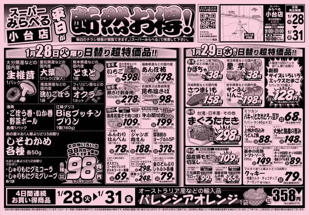 東京都でのスーパーみらべるのカタログ | 私たちのお客様のための排他的な取引 | 2025/1/28 - 2025/2/11
