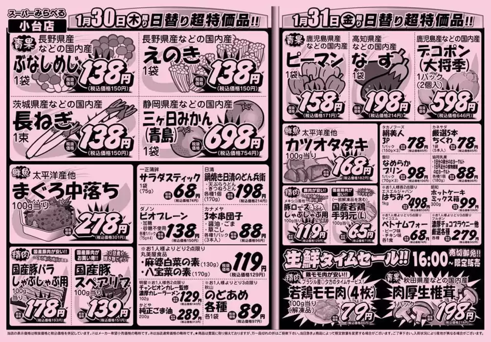 東京都でのスーパーみらべるのカタログ | 私たちのお客様のための排他的な取引 | 2025/1/28 - 2025/2/11