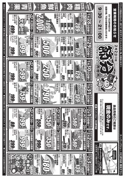 東京都でのスーパーバリューのカタログ | 私たちのお客様のための排他的な取引 | 2025/1/28 - 2025/2/3