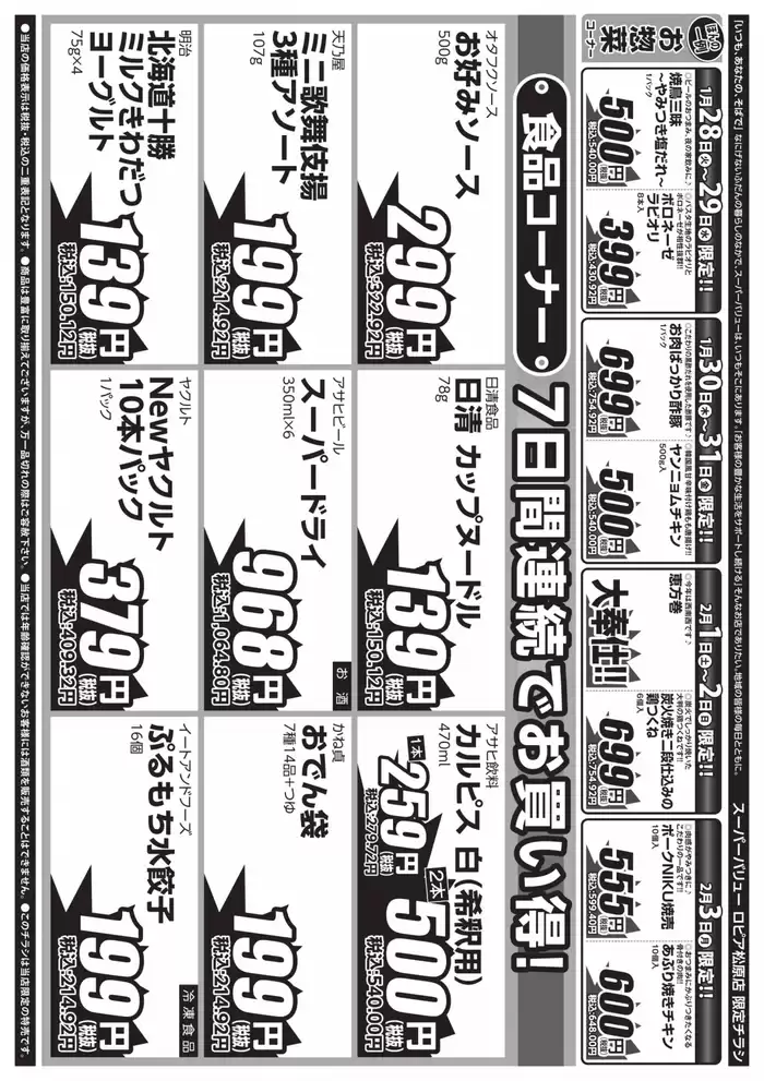 東京都でのスーパーバリューのカタログ | 掘り出し物ハンターのための素晴らしいオファー | 2025/1/28 - 2025/2/3