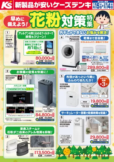 仙台市での家電のお得情報 | ケーズデンキの早めに備えよう！花粉対策特集 | 2025/1/28 - 2025/2/14