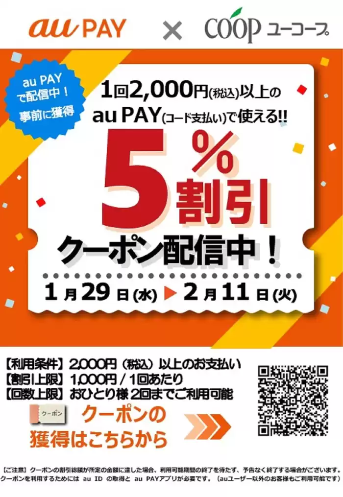 東京都でのユーコープのカタログ | ユーコープ チラシ | 2025/1/29 - 2025/2/11