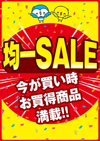 文京区でのスーパーマーケットのお得情報 | いなげやのいなげや チラシ | 2025/1/29 - 2025/1/31