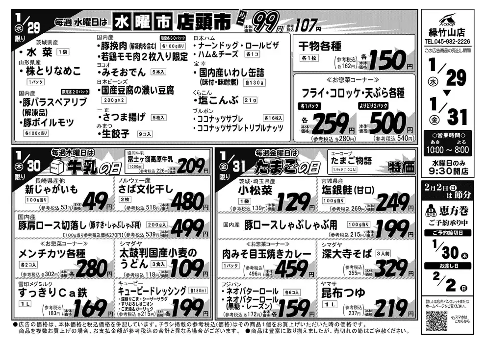 東京都でのエーコープ関東のカタログ | すべてのお客様のためのトップディール | 2025/1/29 - 2025/1/31