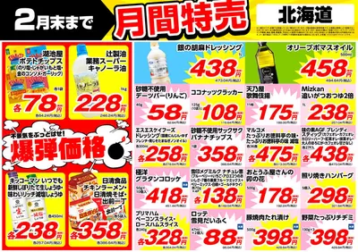 福島市での業務スーパーのカタログ | すべての人のための魅力的な特別オファー | 2025/2/1 - 2025/2/15