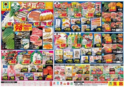 スーパー玉出のカタログ | 現在の特別プロモーション | 2025/3/22 - 2025/3/28