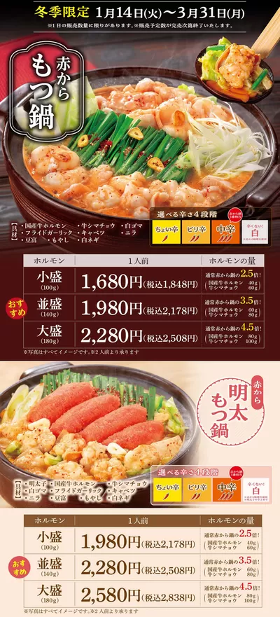 大田区での赤からのカタログ | 赤から メニュー | 2025/2/4 - 2025/3/6