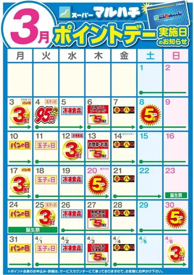 マルハチのカタログ | 3月ポイントカレンダー | 2025/2/25 - 2025/3/31
