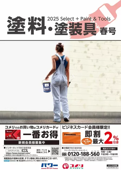 葦北郡でのホームセンター&ペットのお得情報 | コメリの塗料・塗装具　春号 | 2025/2/26 - 2025/8/31