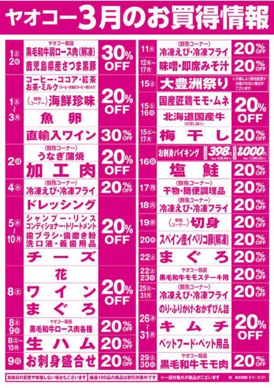 川崎市でのヤオコーのカタログ | 割引とプロモーション | 2025/3/1 - 2025/3/31