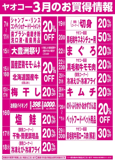 ヤオコーのカタログ | すべての掘り出し物ハンターのためのトップオファー | 2025/3/1 - 2025/3/31