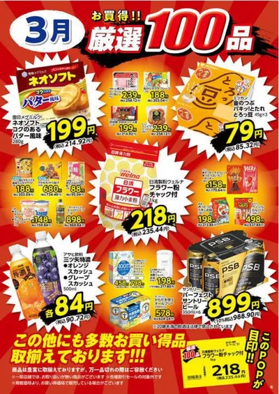 ヤオコーのカタログ | 発見するための新しいオファー | 2025/3/1 - 2025/3/31