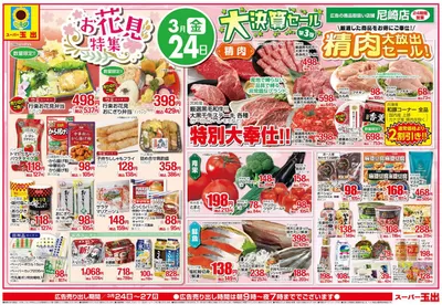 スーパー玉出のカタログ | あなたのための私たちの最高のオファー | 2025/3/24 - 2025/3/27