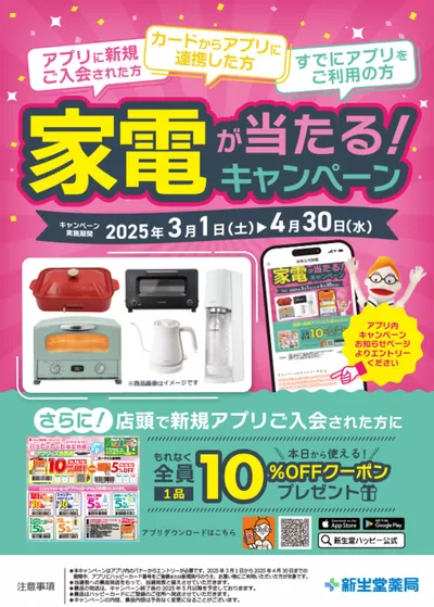 新生堂薬局のカタログ | 豊富なオファーの選択 | 2025/3/1 - 2025/4/30