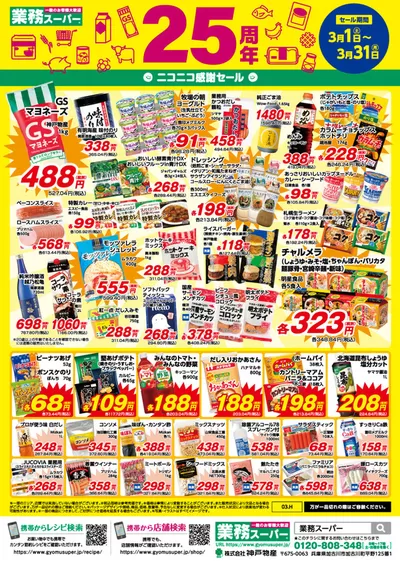 大分市での業務スーパーのカタログ | 掘り出し物ハンターのための素晴らしいオファー | 2025/3/1 - 2025/3/31