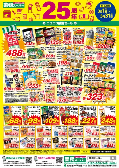 大分市での業務スーパーのカタログ | 選ばれた製品の素晴らしい割引 | 2025/3/1 - 2025/3/31