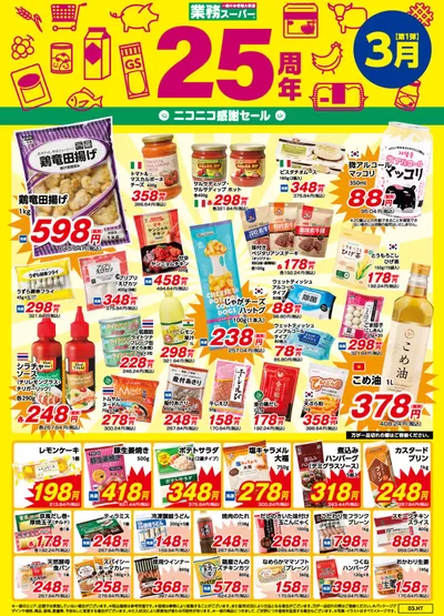 大分市での業務スーパーのカタログ | 現在の取引とオファー | 2025/3/1 - 2025/3/31