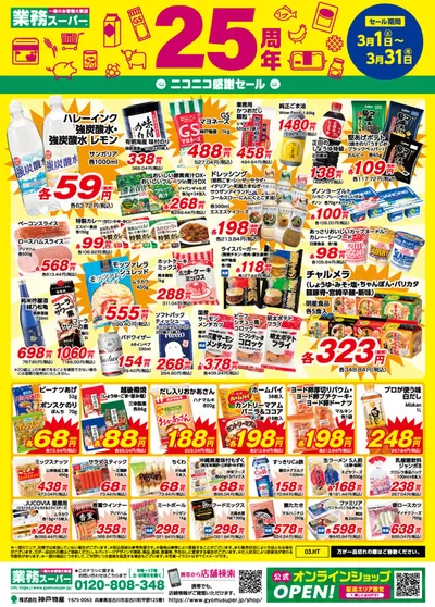 大分市での業務スーパーのカタログ | すべてのお客様のためのトップディール | 2025/3/1 - 2025/3/31