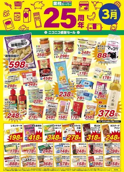 大分市での業務スーパーのカタログ | すべての人のための魅力的な特別オファー | 2025/3/1 - 2025/3/31