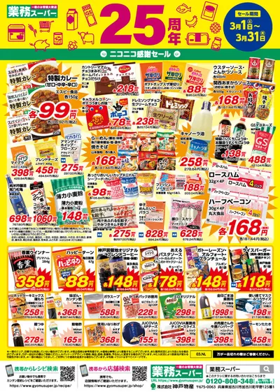 大分市での業務スーパーのカタログ | あなたのための特別オファー | 2025/3/1 - 2025/3/31
