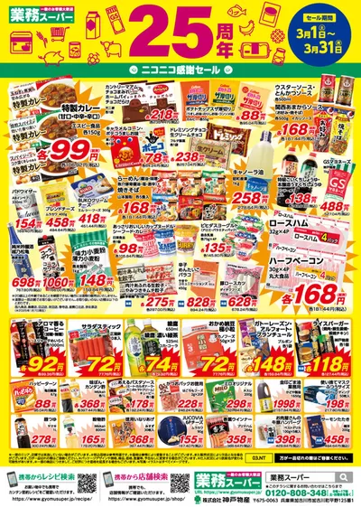 大分市での業務スーパーのカタログ | 割引とプロモーション | 2025/3/1 - 2025/3/31