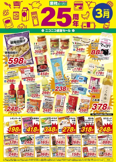 大分市での業務スーパーのカタログ | あなたのための私たちの最高の取引 | 2025/3/1 - 2025/3/31