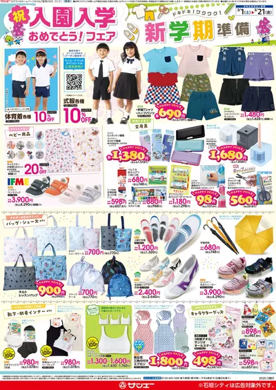 サンエーのカタログ | 豊富なオファーの選択 | 2025/2/28 - 2025/3/21