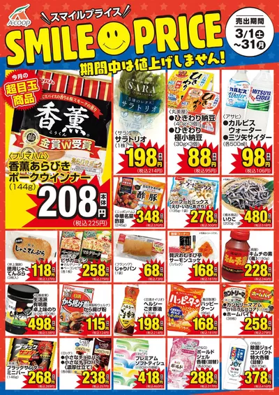 エーコープみやざきのカタログ | あなたのための私たちの最高の取引 | 2025/3/1 - 2025/3/31