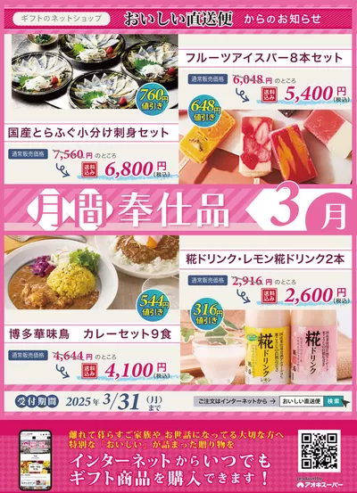 春日井市でのアオキスーパーのカタログ | アオキスーパー チラシ | 2025/3/1 - 2025/3/31
