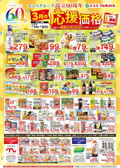 武蔵野市でのたいらやのカタログ | 豊富なオファーの選択 | 2025/3/1 - 2025/3/31