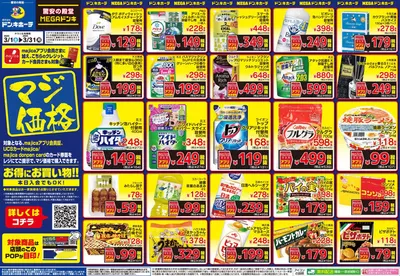 大分市でのドン・キホーテのカタログ | あなたのための特別オファー | 2025/2/28 - 2025/3/31
