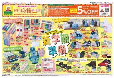 大分市でのイオンのカタログ | 排他的な掘り出し物 | 2025/3/1 - 2025/4/6