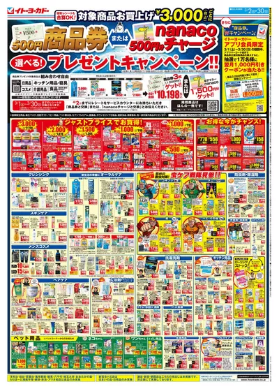 春日井市でのイトーヨーカドーのカタログ | 掘り出し物ハンターのためのオファー | 2025/3/1 - 2025/3/30