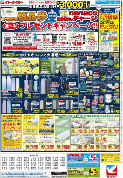 横浜市でのイトーヨーカドーのカタログ | 割引とプロモーション | 2025/3/1 - 2025/3/30