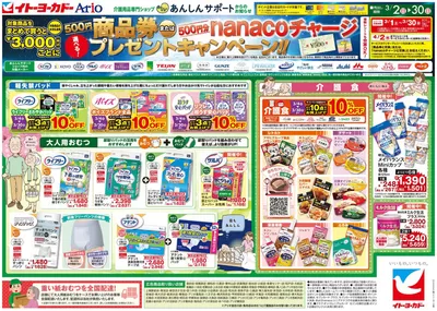 横浜市でのイトーヨーカドーのカタログ | 倹約家のためのトップオファー | 2025/3/1 - 2025/3/30