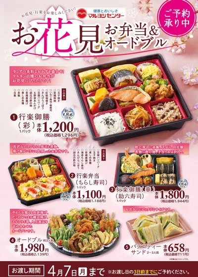 マルヨシセンターのカタログ | お花見お弁当＆オードブル | 2025/3/2 - 2025/4/4