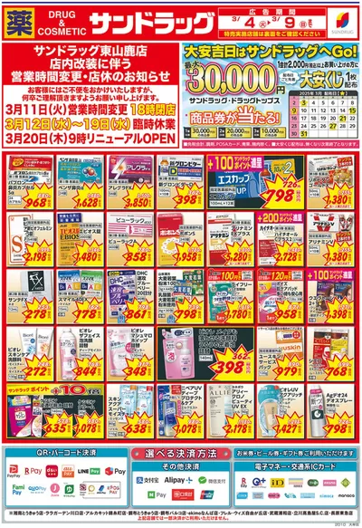 福岡市でのドラッグストアのお得情報 | サンドラッグの発見するための新しいオファー | 2025/3/11 - 2025/3/29