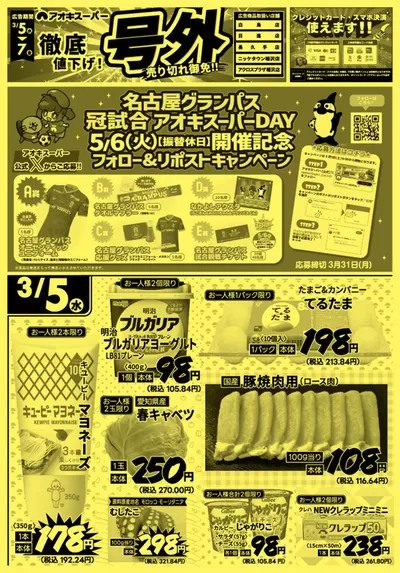 春日井市でのアオキスーパーのカタログ | 選ばれた製品の素晴らしい割引 | 2025/3/5 - 2025/3/31