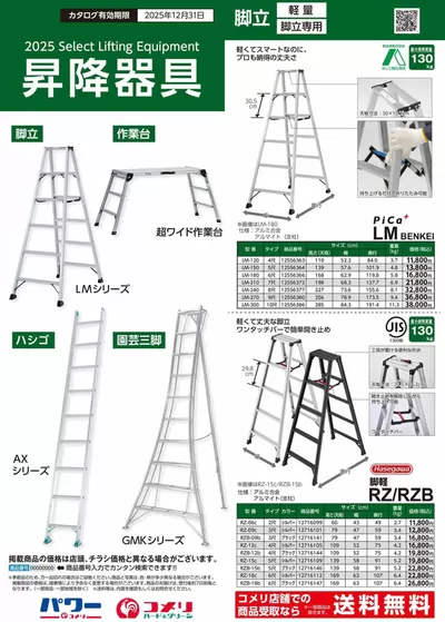 葦北郡でのホームセンター&ペットのお得情報 | コメリの昇降器具 | 2025/3/5 - 2025/12/31