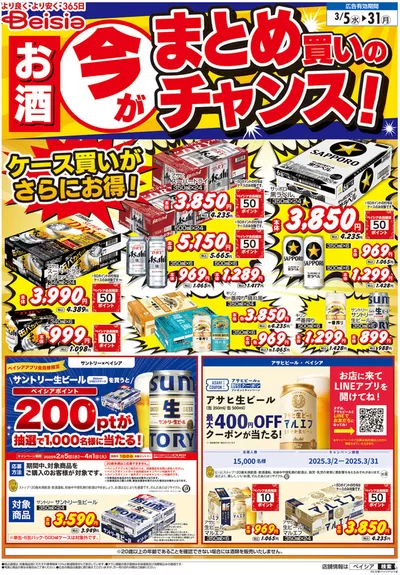 さいたま市でのベイシアのカタログ | すべての掘り出し物ハンターのためのトップオファー | 2025/3/5 - 2025/3/31