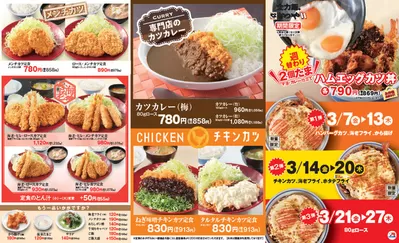 横浜市でのレストランのお得情報 | かつやのかつや チラシ | 2025/3/7 - 2025/3/27