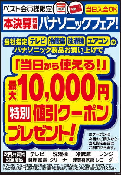 熊本市での家電のお得情報 | ベスト電器の豊富なオファーの選択 | 2025/3/8 - 2025/3/31