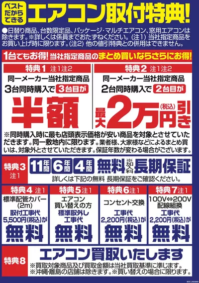熊本市での家電のお得情報 | ベスト電器の私たちの最高の掘り出し物 | 2025/3/8 - 2025/3/31